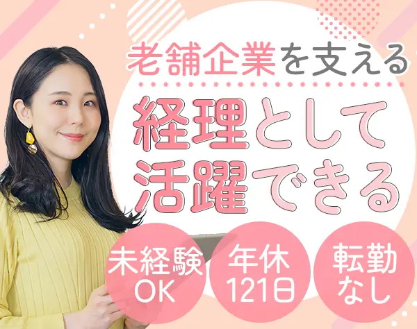 経理*未経験OK*賞与年2回*土日祝休*創業220年の老舗*年休121日*月給25万円~
