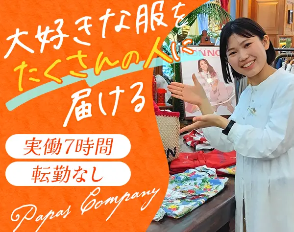 日本製アパレル販売【実働7H・残業月2H程・夏冬休各7日】退職金有