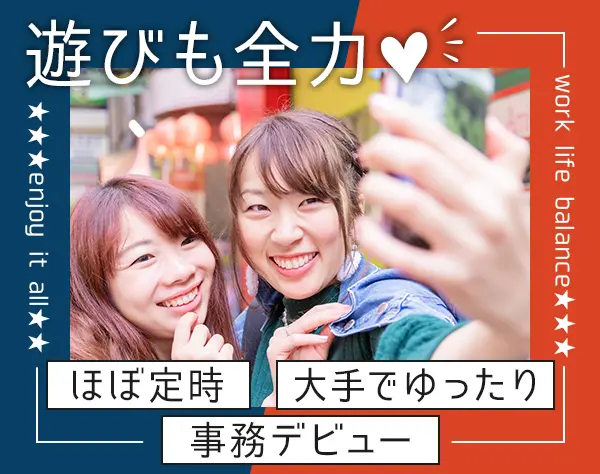 事務★未経験OK!プライベート充実の理由→土日祝休*残業少*リモート/在宅OK