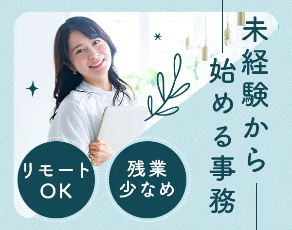 事務#未経験OK#無料研修あり#在宅/リモート可#残業少なめ#土日祝休