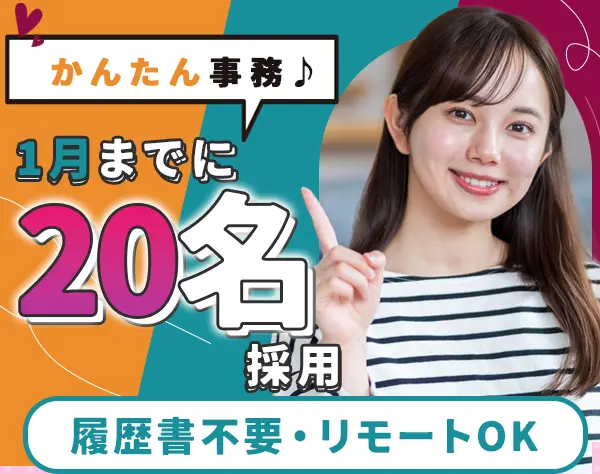 データ入力*スピード選考！未経験OK*研修◎*リモートあり*土日祝休*残業少