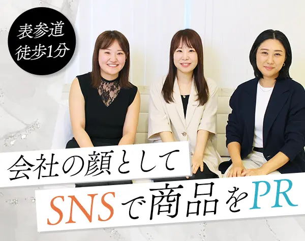 SNS運用・戦略企画｜未経験OK*自社ブランド*表参道勤務*月給50万円可