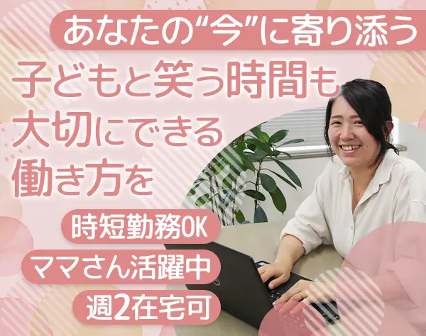 開発エンジニア*時短勤務＆週2リモートOK*ママさん活躍中*ブランクOK