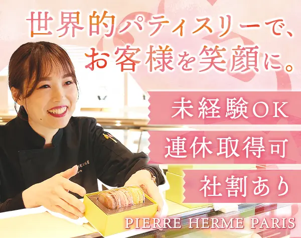 ピエール・エルメの販売スタッフ*未経験OK*月28万可*賞与2回*産育休多数
