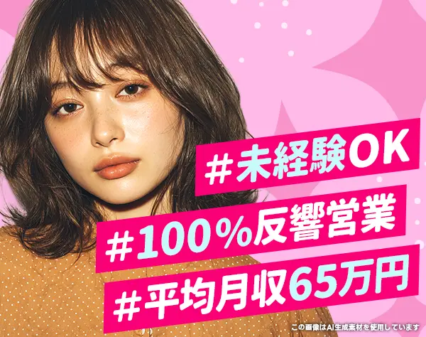 反響営業｜平均月収65万円*高成約率*住宅手当あり*福利厚生充実