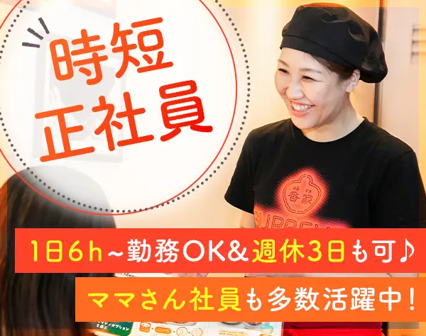 店舗スタッフ*時短正社員*⼟⽇休可*正社員でも1⽇4H*週休3日OK*残業なし！