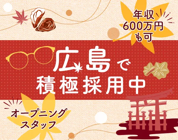 めがね販売スタッフ｜月給30万円～も可｜5連休可★広島積極採用★