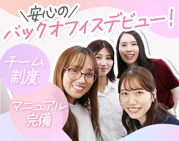 事務職(総務)*正社員デビューOK*年休125日*残業月12h*リモート可*20代活躍