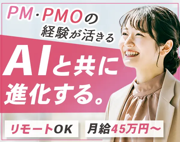 PMコンサルタント/前職給与保証/リモートOK/資格取得支援あり/残業ほぼ無し