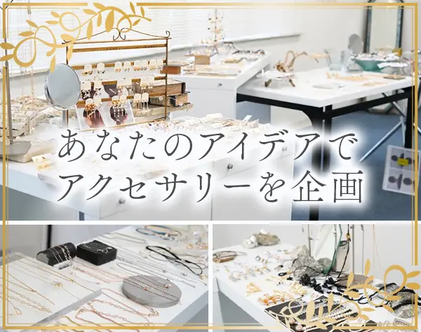 企画営業（アクセサリー）*未経験歓迎*服装自由*残業ほぼなし＆土日祝休み