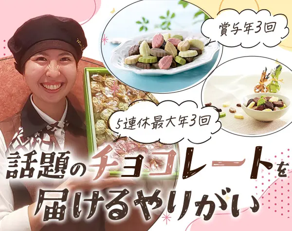 ショコラコンシェルジュ*賞与年3回*5連休が年最大3回取得可*月収26万以上可
