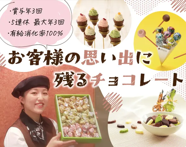 ショコラアテンダント☆賞与年3回☆5連休が年に最大3回取得可♪
