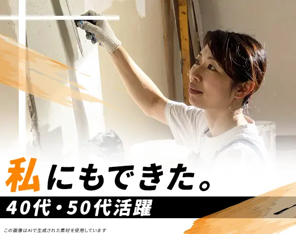 壁づくり職人*未経験/ブランクOK*女性社員が約半数!40代・50代の入社者多数