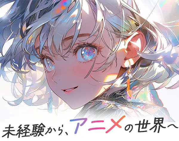 アニメの制作進行管理/未経験OK/20代30代活躍/14時出社/希望休OK/女性多数