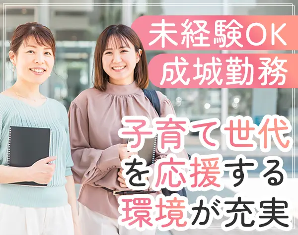 ライフコンサルタント*17時終業*ブランクOK*くるみん認定