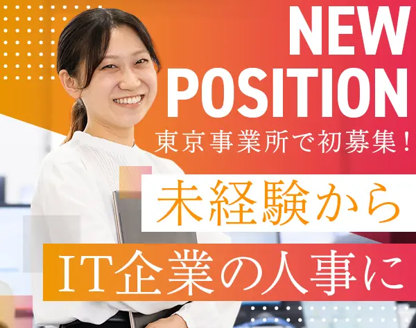 人事（採用／広報）★未経験歓迎★残業なし★月給26万円以上★年休128日