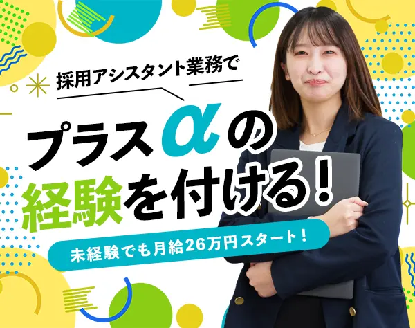 採用事務アシスタント◎未経験歓迎◎残業なし◎月給26万円以上◎年休128日