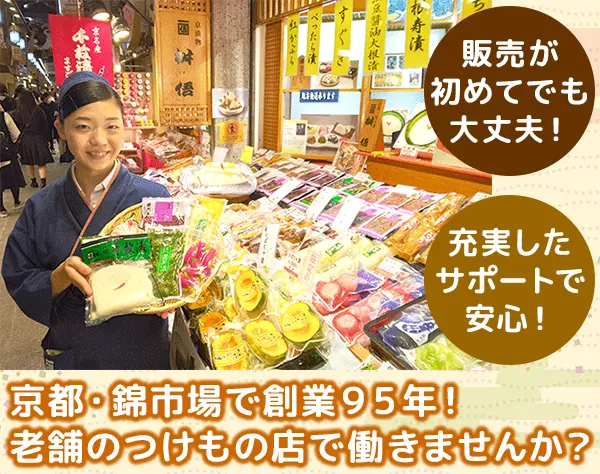 京つけもの販売スタッフ／販売未経験者歓迎・経験者優遇します！
