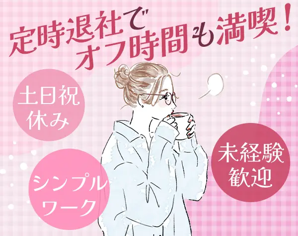 事務*30~40代活躍中/基本定時退社*年休124日*服装/ピアス自由*面接1回