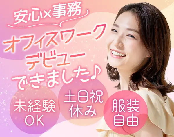 事務*未経験/第二新卒OK*残業ほぼ無*ネイル＆ピアス自由*土日祝休*面接1回