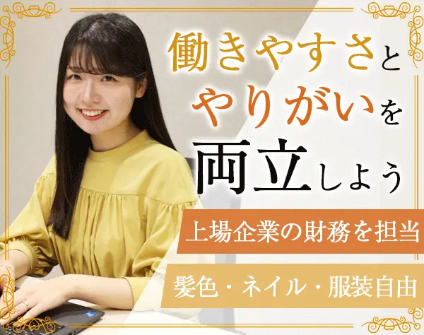 経理財務スタッフ*服装自由*年休124日*残業ほぼなし*育休復帰率100％