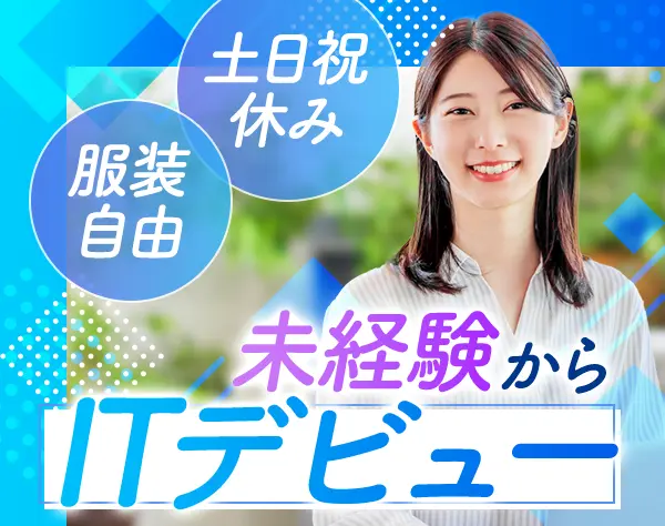 ITカスタマーサポート/未経験OK/服装自由/面接1回/Web面接可/時短勤務OK