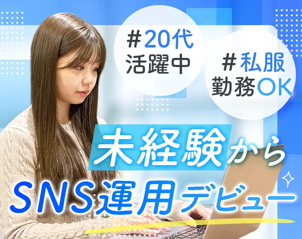 SNS運用*リモート可*服装ネイル自由*有名キャラクターの公式SNS運用など
