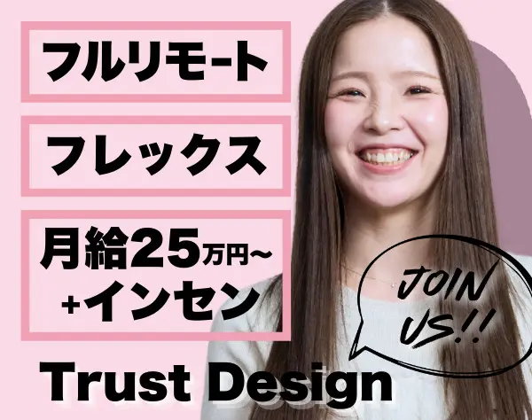 Webデザイナー×広報｜フルリモート*フレックス*月25万〜*1h単位有休可