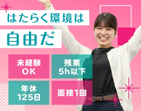 人事／未経験歓迎／残業月10h未満／年休125日／事務職デビュー歓迎