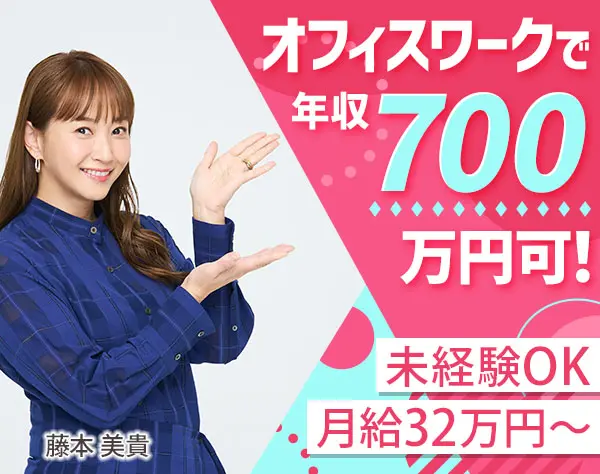 営業アシスタント/未経験でも月給32万円～/20～40代活躍/長期連休年3回
