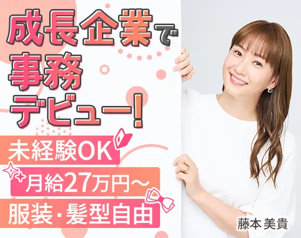 事務スタッフ/未経験OK/月給27万円～/残業ほぼなし/20～40代活躍/駅徒歩3分