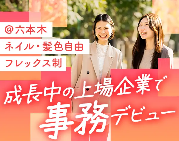 上場企業の一般事務／未経験歓迎／土日祝休み／フルフレックス／服装自由