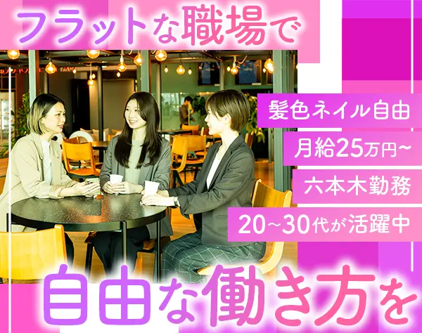 不動産事務（未経験歓迎）土日祝休み◆六本木勤務◆髪色・ネイル・服装自由