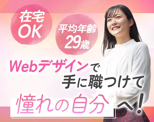 Webデザイナー*未経験歓迎*20代活躍中*ネイル自由*ゆくゆくはフルリモOK