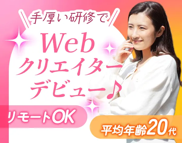 Webクリエイター*SNS動画作成有*未経験入社ほぼ100%*ゆくゆくはフルリモ可