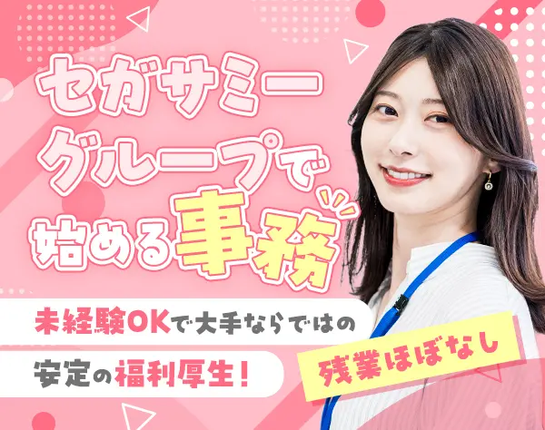 【事務職】土日祝休み*年休125日* ネイルOK*20代活躍中*セガサミーグループ