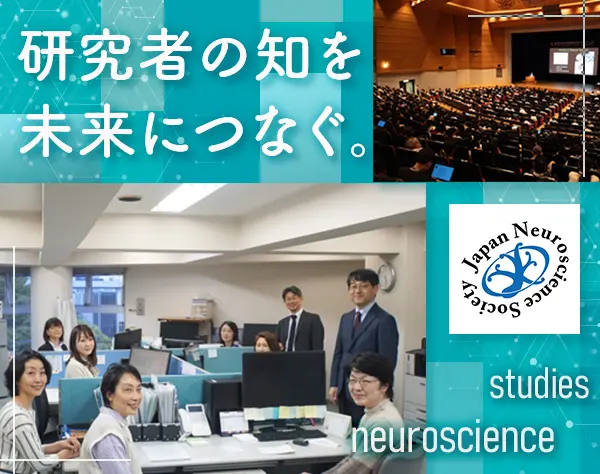 学術団体の学会事務局スタッフ/在宅あり/月30万/土日祝休/残業少/駅徒歩5分