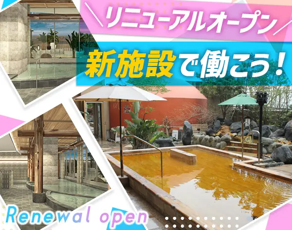 スパ運営スタッフ#未経験OK#月給35万円可#サウナ無料#年休120日#連休取得OK