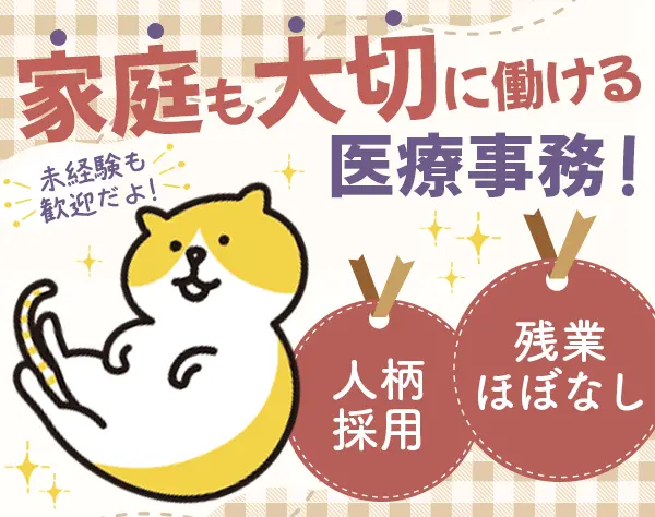 医療事務*未経験歓迎*残業月5h以下*1日実働4時間＆週3日勤務OK*ママ活躍中
