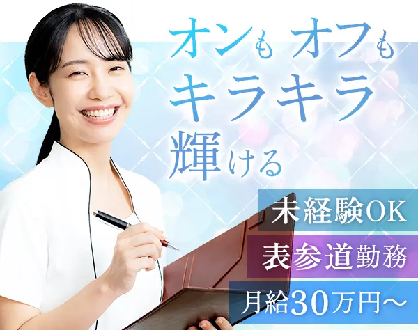 エステティシャン｜未経験OK/月給30万円以上/研修充実/残業ほぼなし