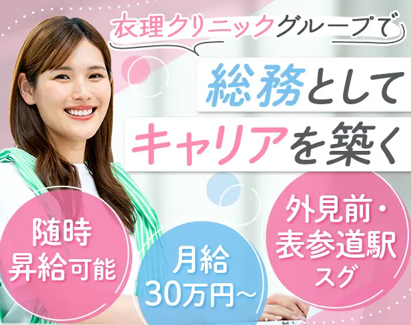 総務｜美容施術・コスメ50～70%オフ*残業少なめ*月給30万円以上