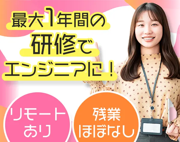 初級エンジニア＊未経験歓迎＊育成制度充実＊産育休取得率100％