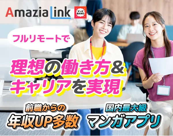 【インフラエンジニア★マンガBANG】／リモート／家賃補助／年収UP