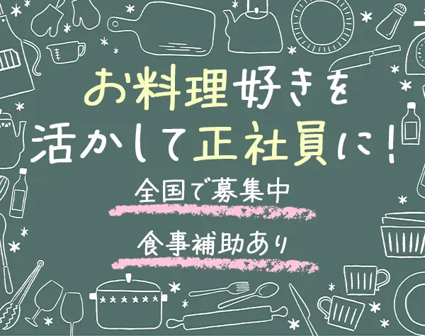 調理スタッフ*お料理好き歓迎*社宅あり*賞与年2回*全国募集*20代活躍