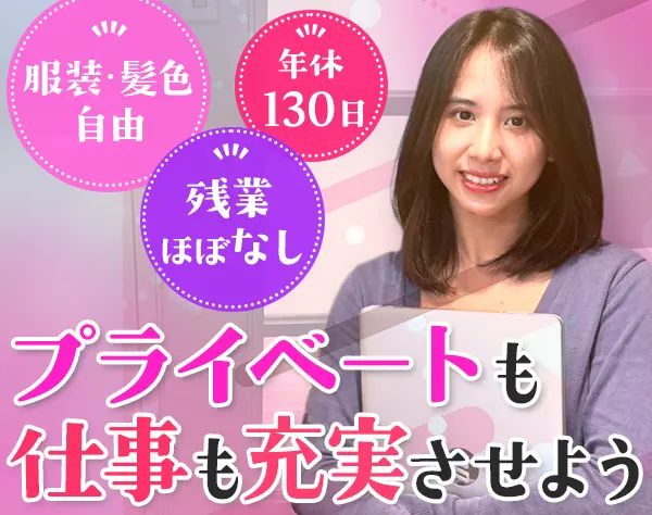 総務*未経験OK*残業ほぼなし*9連休有*服装/髪色/ネイル自由*産育休実績あり