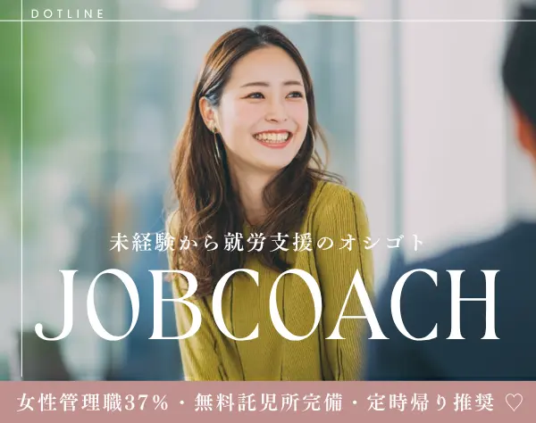 ジョブコーチ【*一人一人と向き合うオシゴト*】ノルマなし★育児手当あり！
