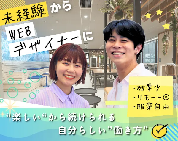 Webデザイナー*フルリモOK*未経験入社95％*ネイル髪色自由*連休取得OK
