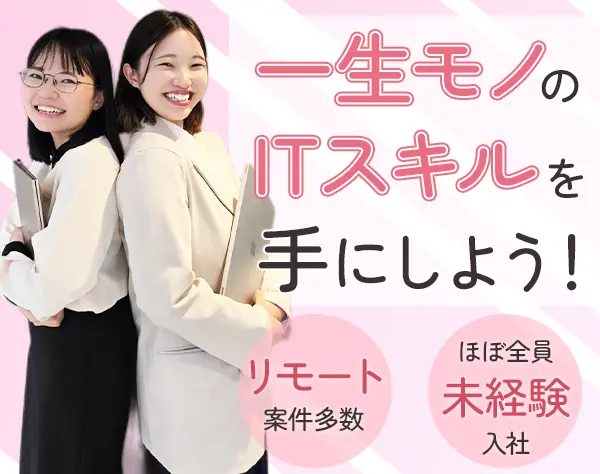 初級ITエンジニア◆未経験歓迎◆リモート多数◆3STEPの研修◆面接1回