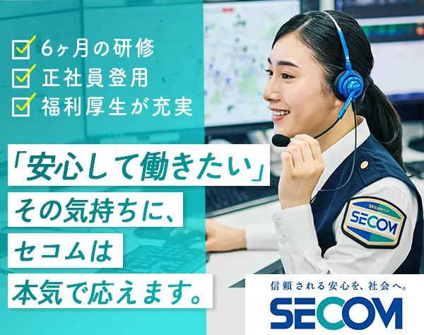 セコムのコールセンタースタッフ*未経験歓迎*転勤なし*正社員採用♪