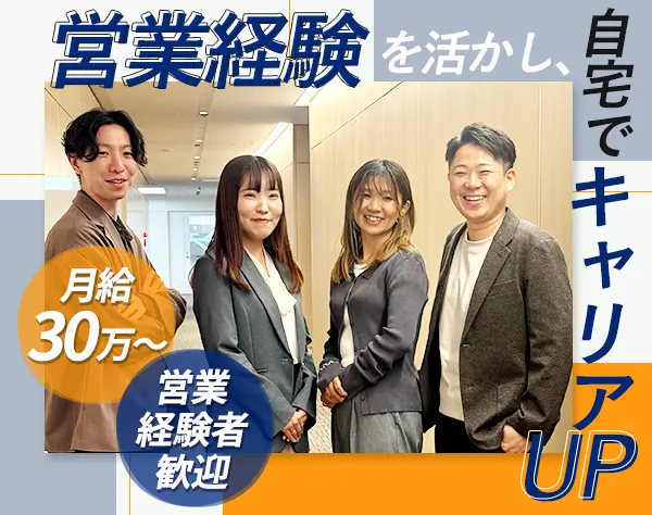 インサイドセールス■完全在宅■月給30～■年休125日■インセンティブあり